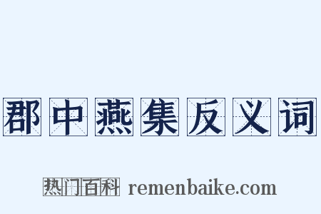 郡中燕集反义词是什么意思的图片